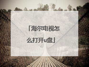 海尔电视怎么打开u盘
