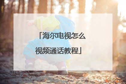 海尔电视怎么视频通话教程