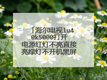 海尔电视lu40k5000打开电源红灯不亮直接亮绿灯不开机黑屏什么故障?