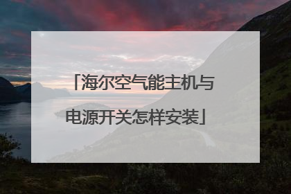 海尔空气能主机与电源开关怎样安装