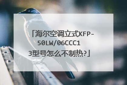 海尔空调立式KFP-50LW/06CCC13型号怎么不制热?