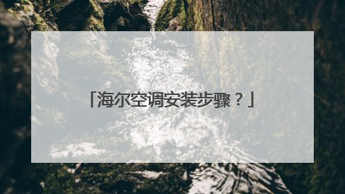海尔空调安装步骤?