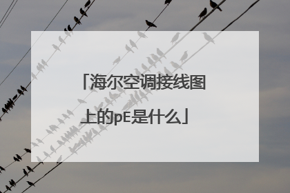 海尔空调接线图上的pE是什么