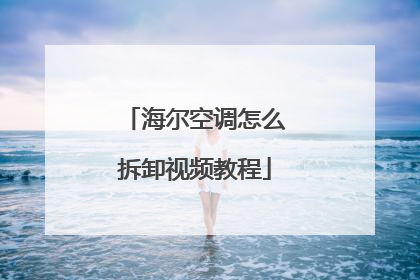 海尔空调怎么拆卸视频教程