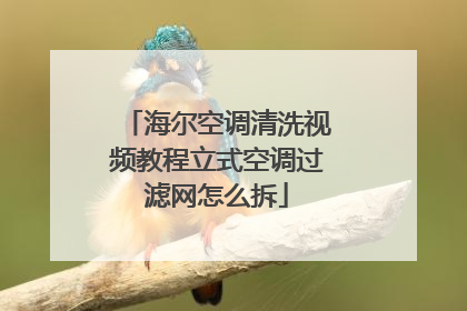 海尔空调清洗视频教程立式空调过滤网怎么拆