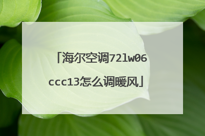 海尔空调72lw06ccc13怎么调暖风