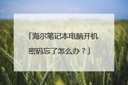海尔笔记本电脑开机密码忘了怎么办?