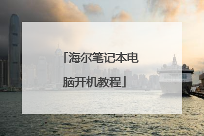 海尔笔记本电脑开机教程