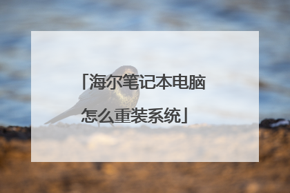 海尔笔记本电脑怎么重装系统