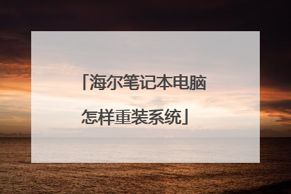 海尔笔记本电脑怎样重装系统