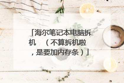 海尔笔记本电脑拆机 (不算拆机啦,是要加内存条)