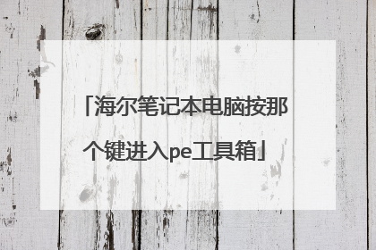 海尔笔记本电脑按那个键进入pe工具箱