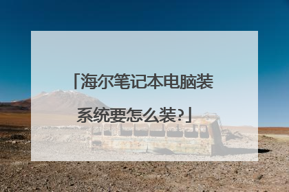 海尔笔记本电脑装系统要怎么装?