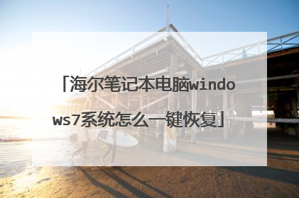 海尔笔记本电脑windows7系统怎么一键恢复