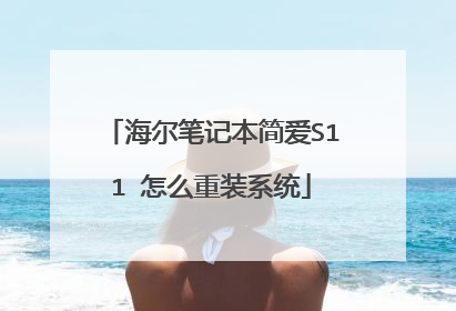 海尔笔记本简爱S11 怎么重装系统