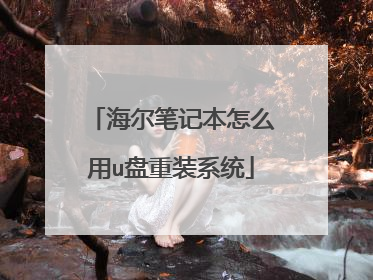 海尔笔记本怎么用u盘重装系统