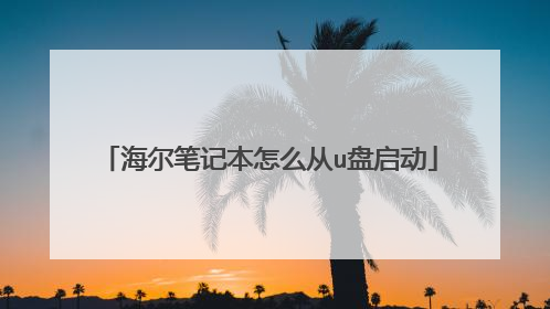 海尔笔记本怎么从u盘启动