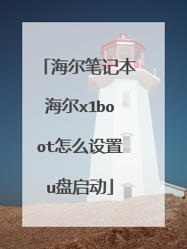 海尔笔记本海尔x1boot怎么设置u盘启动