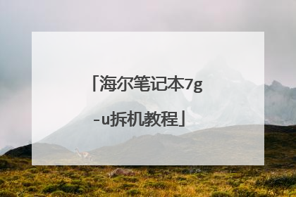 海尔笔记本7g-u拆机教程