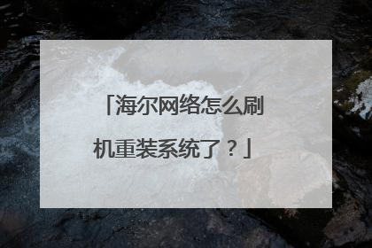 海尔网络怎么刷机重装系统了?