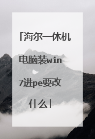 海尔一体机电脑装win7进pe要改什么