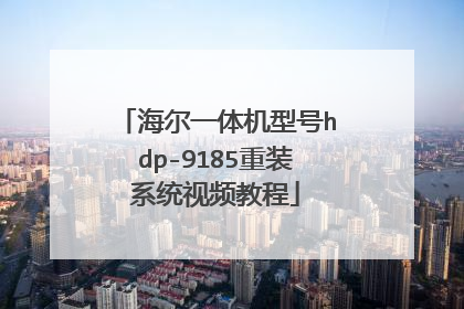 海尔一体机型号hdp-9185重装系统视频教程