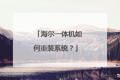 海尔一体机如何重装系统?