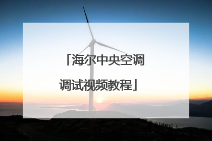 海尔中央空调调试视频教程