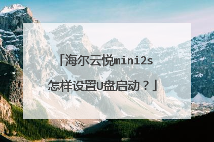 海尔云悦mini2s 怎样设置U盘启动？