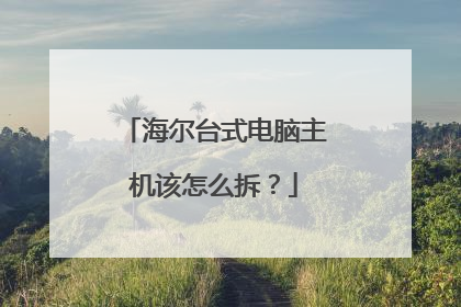 海尔台式电脑主机该怎么拆?