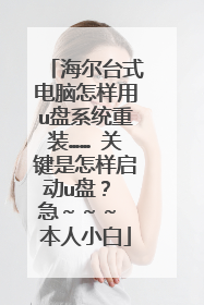 海尔台式电脑怎样用u盘系统重装…… 关键是怎样启动u盘? 急~~~ 本人小白