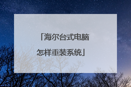 海尔台式电脑怎样重装系统