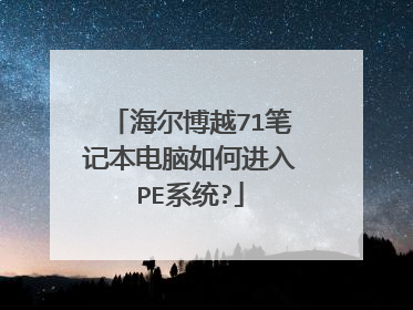 海尔博越71笔记本电脑如何进入PE系统?