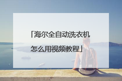 海尔全自动洗衣机怎么用视频教程