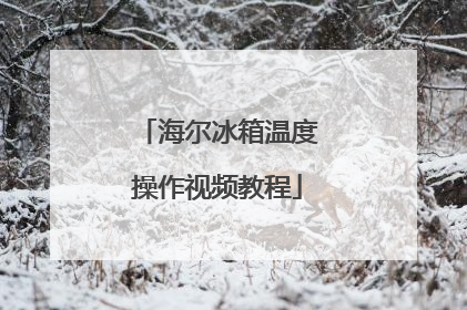 海尔冰箱温度操作视频教程