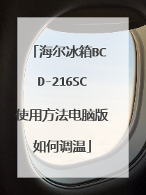 海尔冰箱BCD-216SC使用方法电脑版如何调温