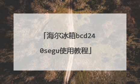 海尔冰箱bcd240segu使用教程