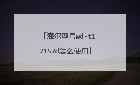 海尔型号wd-t12157d怎么使用