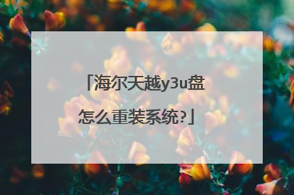 海尔天越y3u盘怎么重装系统?