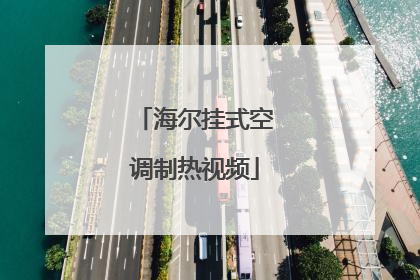 海尔挂式空调制热视频