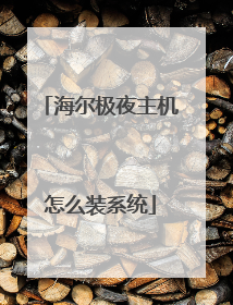 海尔极夜主机怎么装系统