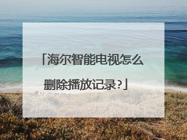 海尔智能电视怎么删除播放记录?