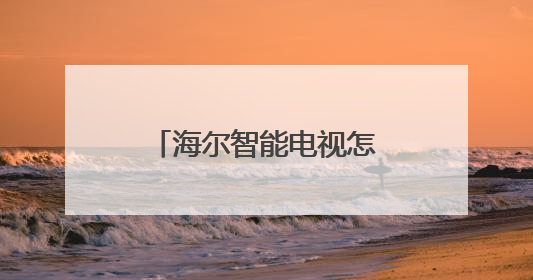 海尔智能电视怎么删除播放记录