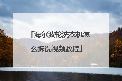 海尔波轮洗衣机怎么拆洗视频教程