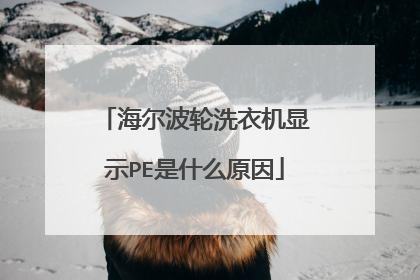 海尔波轮洗衣机显示PE是什么原因