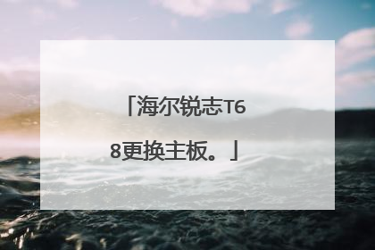 海尔锐志T68更换主板。