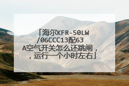 海尔KFR-50LW/06CCC13配63A空气开关怎么还跳闸,,运行一个小时左右