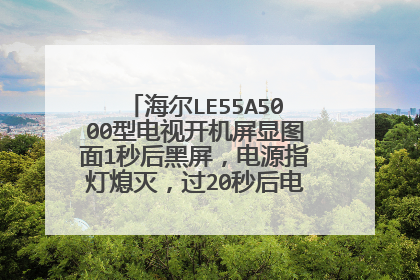 海尔LE55A5000型电视开机屏显图面1秒后黑屏,电源指灯熄灭,过20秒后电源灯亮,无法开机