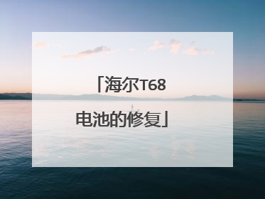 海尔T68电池的修复
