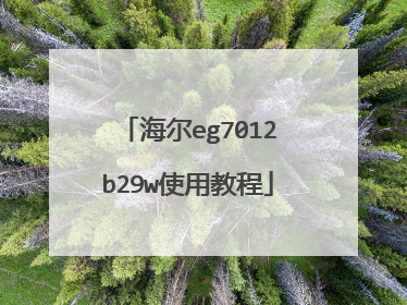海尔eg7012b29w使用教程